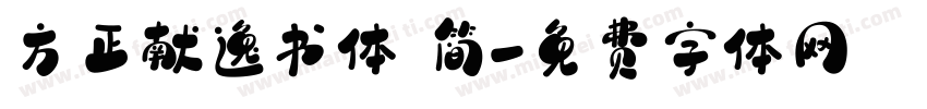 方正献逸书体 简字体转换